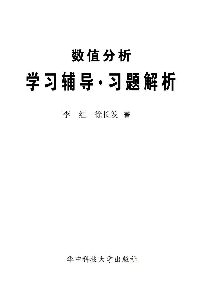 《数值分析》课后习题答案——华中科技大学_李红