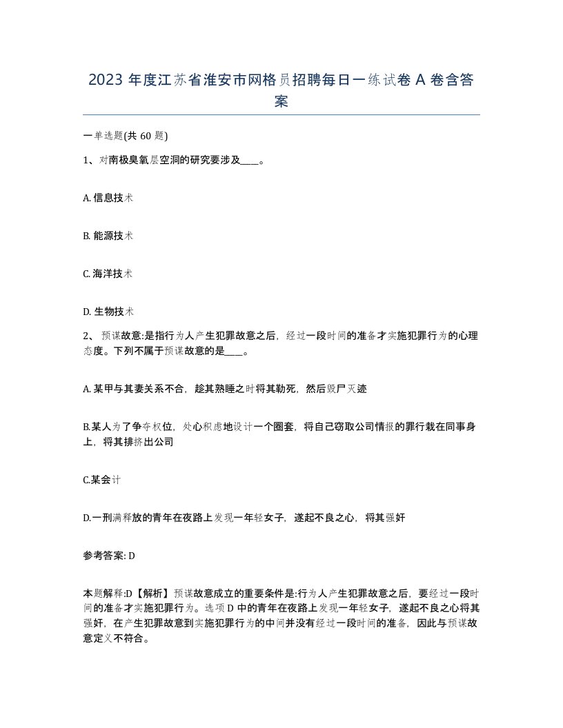 2023年度江苏省淮安市网格员招聘每日一练试卷A卷含答案