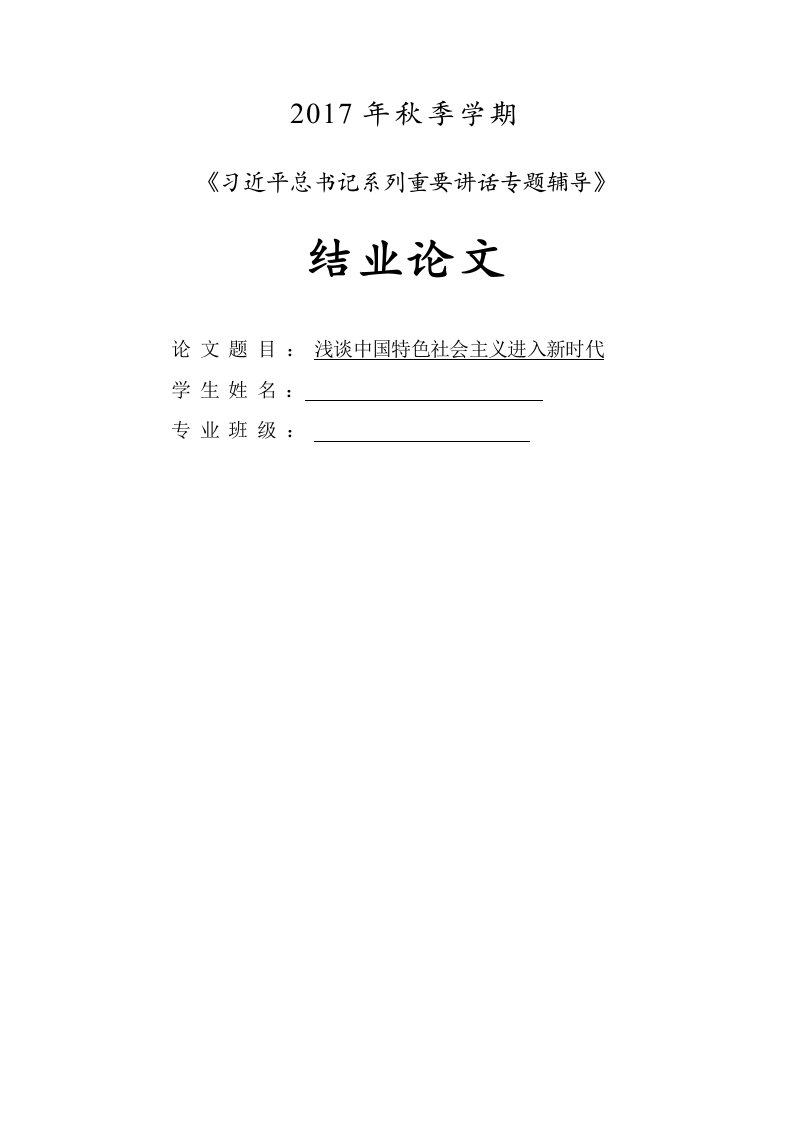 浅谈中国特色社会主义进入新时代