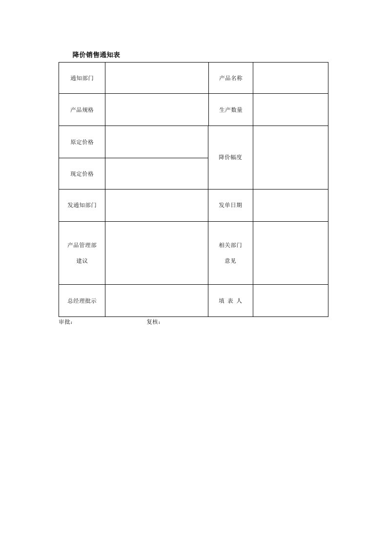 降价销售通知表