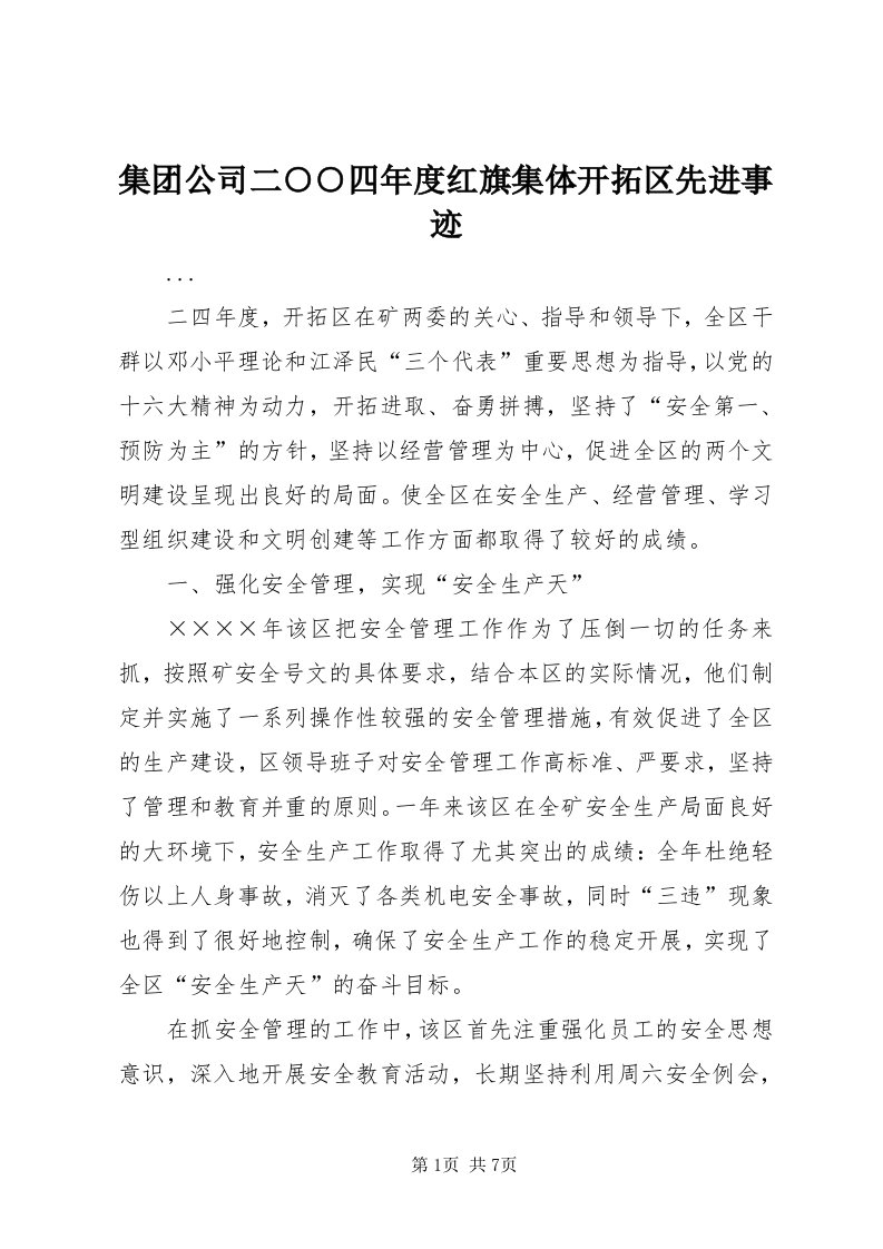 3集团公司二○○四年度红旗集体开拓区先进事迹