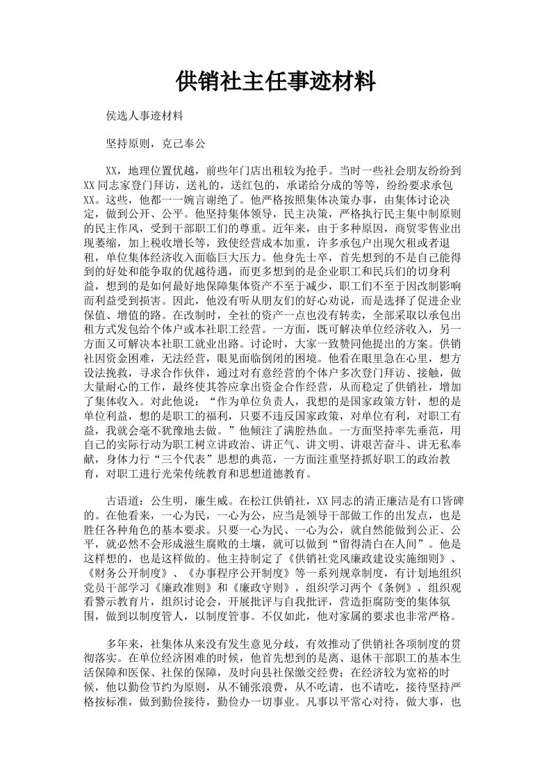 供销社主任事迹材料