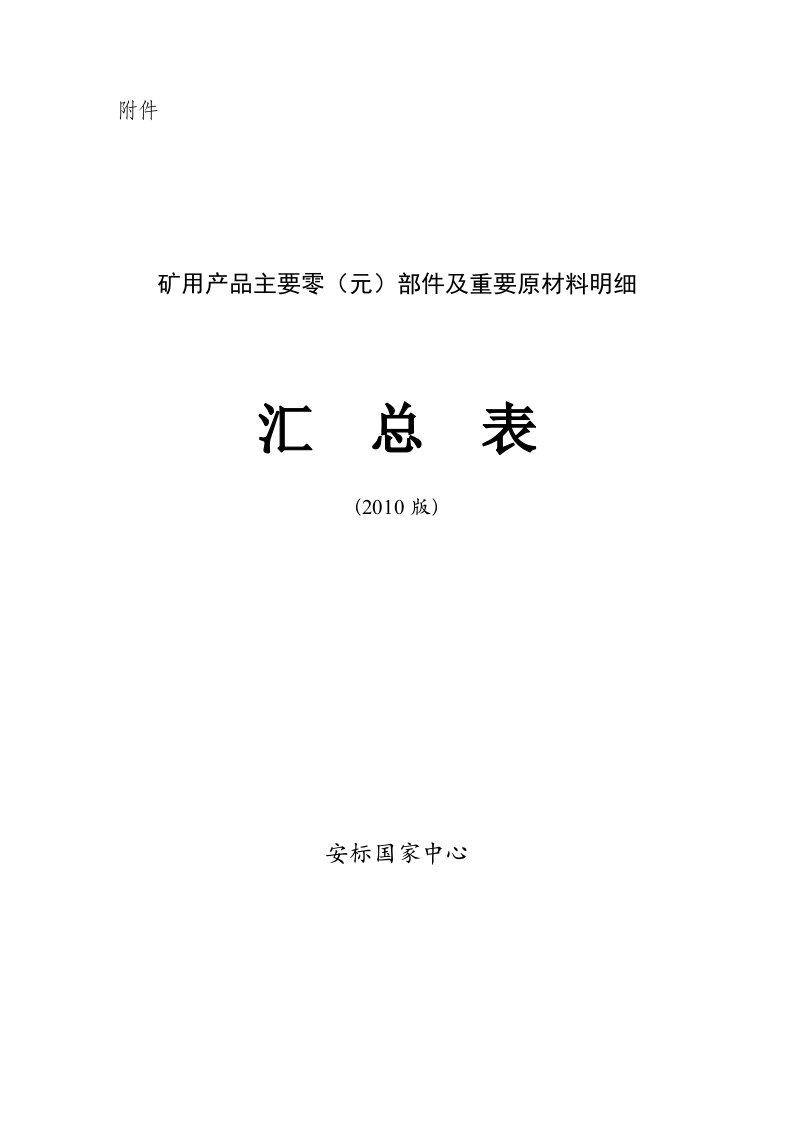 矿用产品主要零（元）部件及重要原材料明细汇总表-安标国家