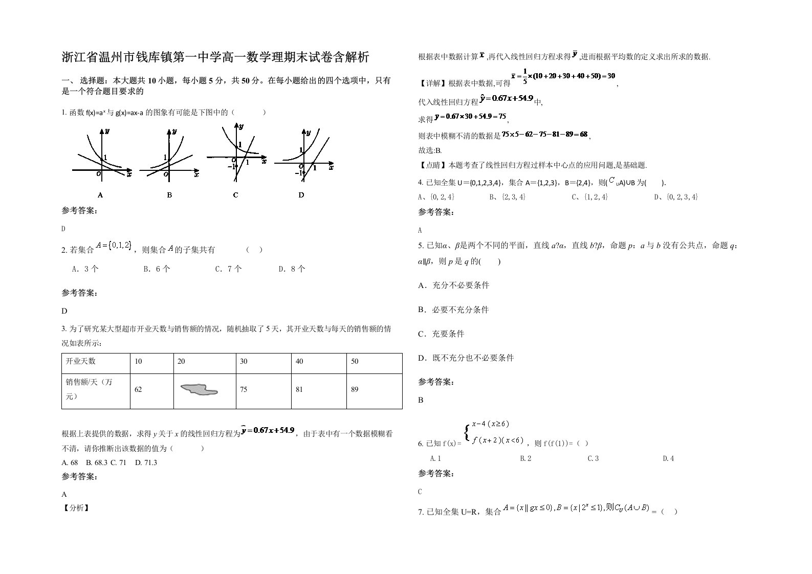 浙江省温州市钱库镇第一中学高一数学理期末试卷含解析