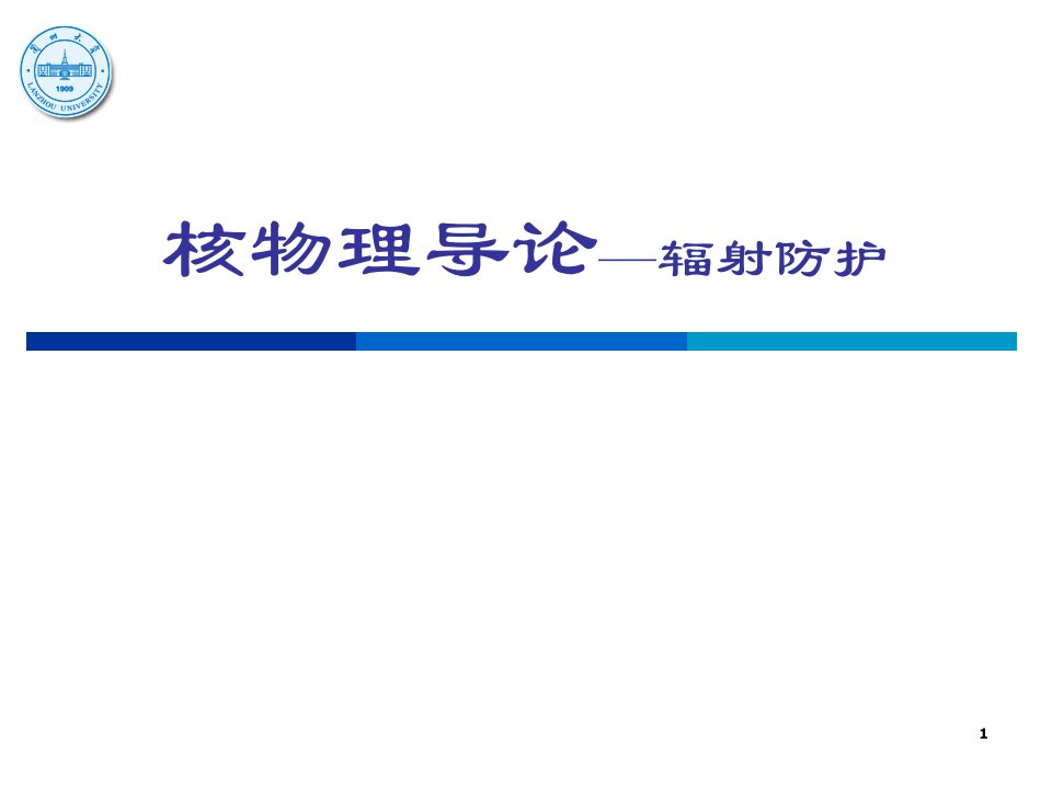 辐射防护中常用的辐射量以及单位ppt课件