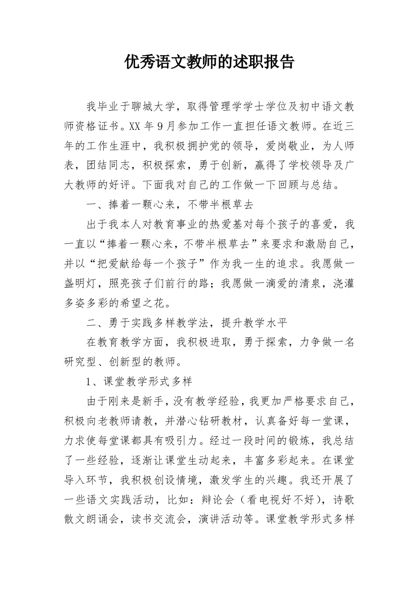 优秀语文教师的述职报告_1