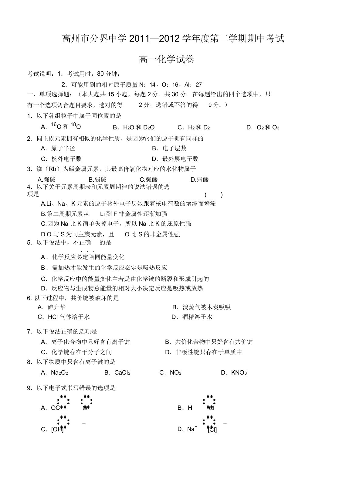 人教版高中化学必修二第二学期期中考试高一化学试卷