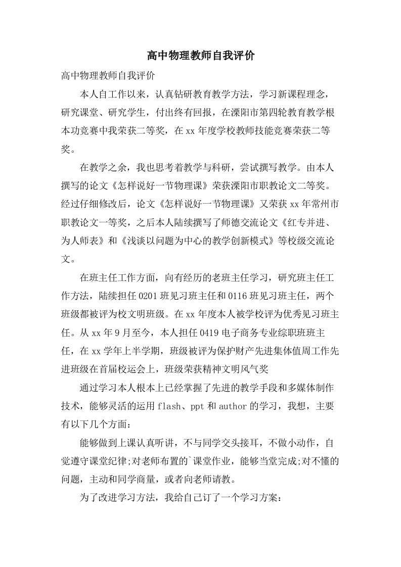 高中物理教师自我评价