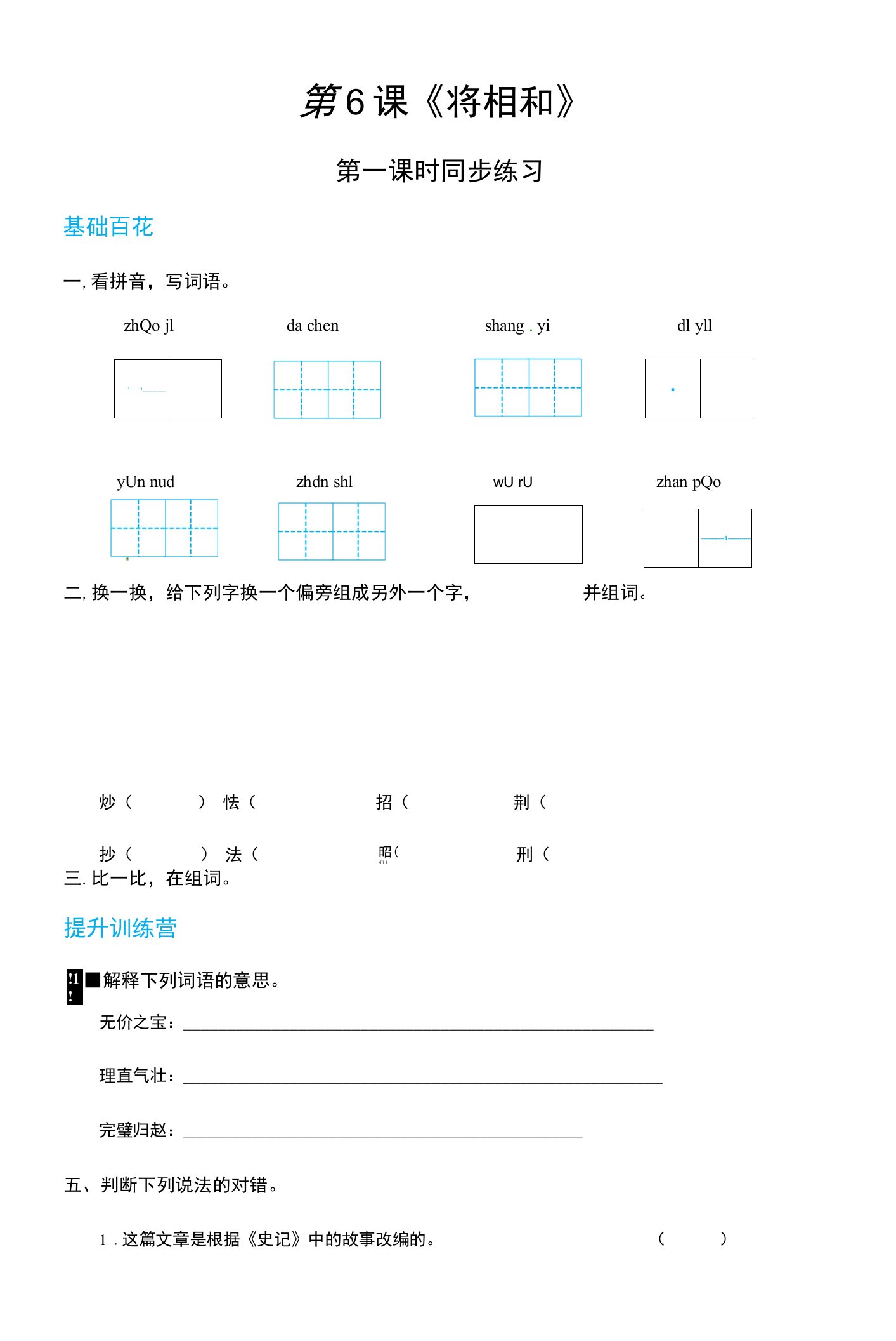 【精品配套】五年级上册语文同步练习-6