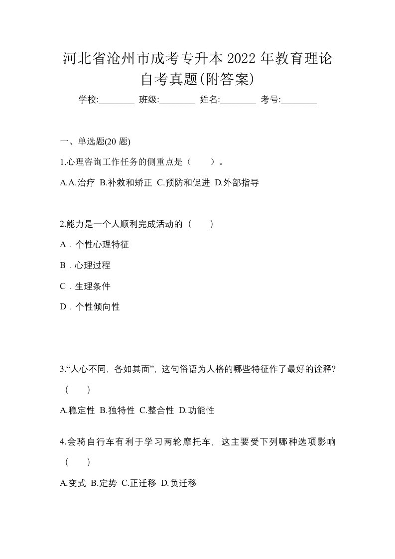 河北省沧州市成考专升本2022年教育理论自考真题附答案