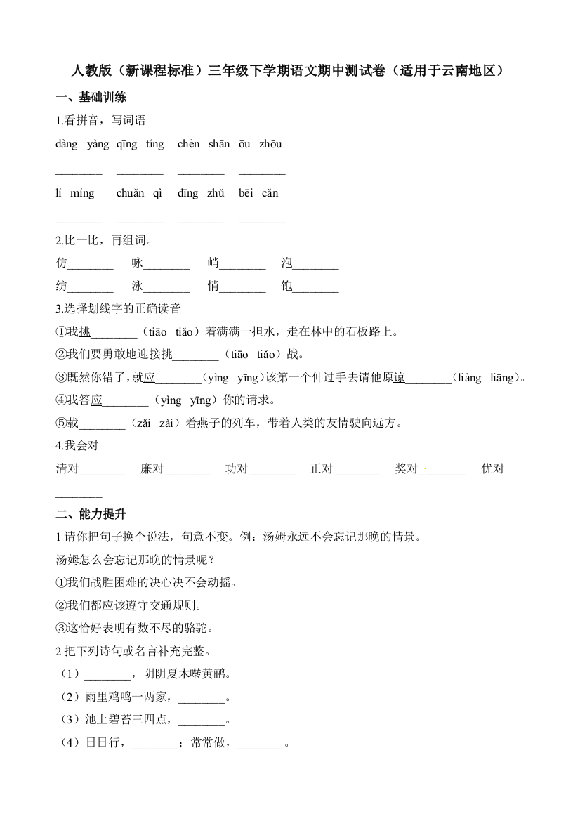 人教版（新课程标准）三年级下学期语文期中测试卷（适用于云南地区）