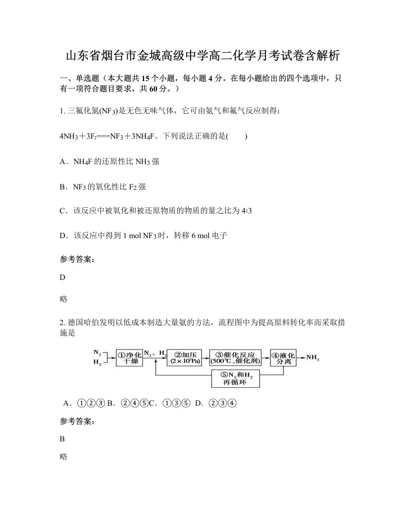 山东省烟台市金城高级中学高二化学月考试卷含解析