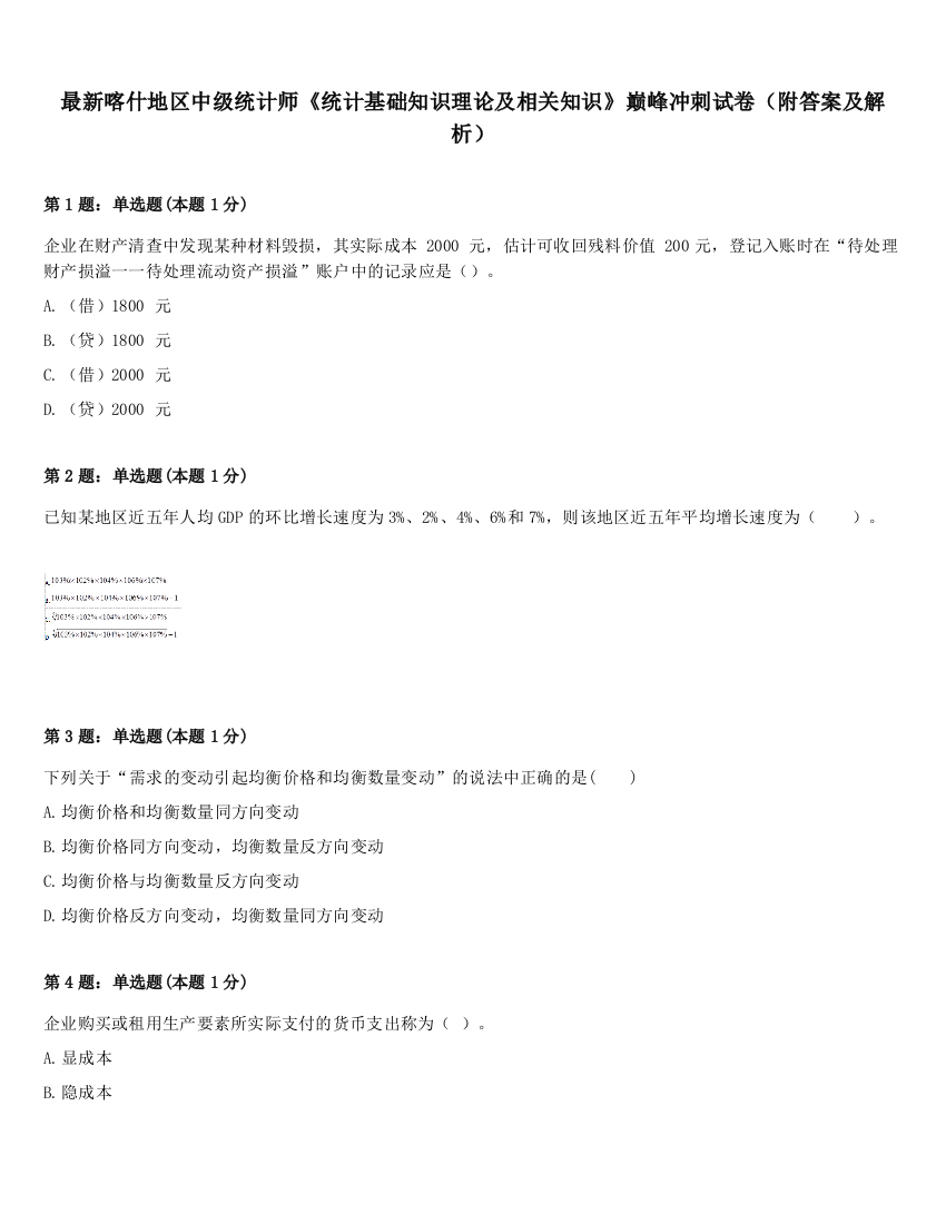 最新喀什地区中级统计师《统计基础知识理论及相关知识》巅峰冲刺试卷（附答案及解析）