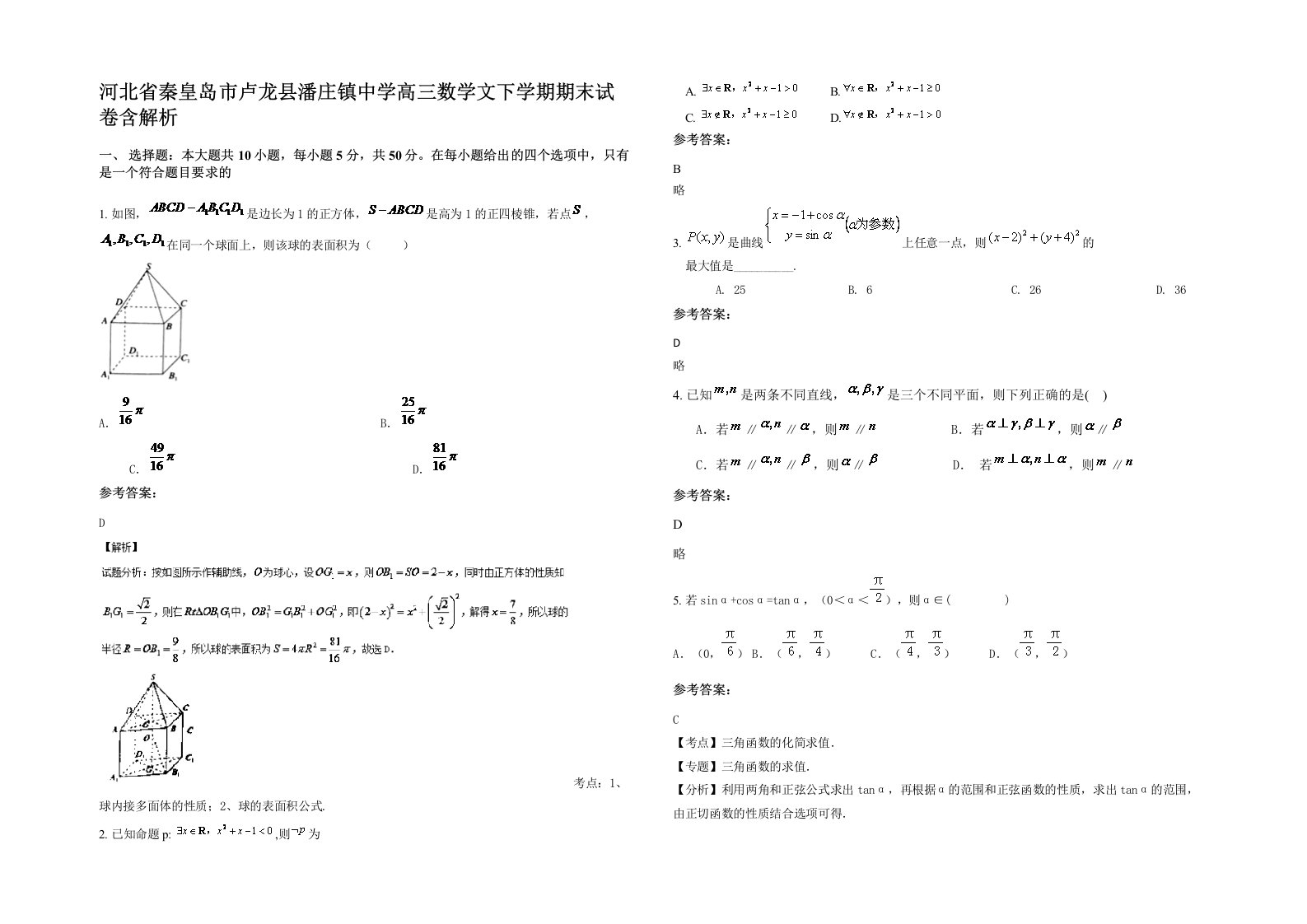 河北省秦皇岛市卢龙县潘庄镇中学高三数学文下学期期末试卷含解析