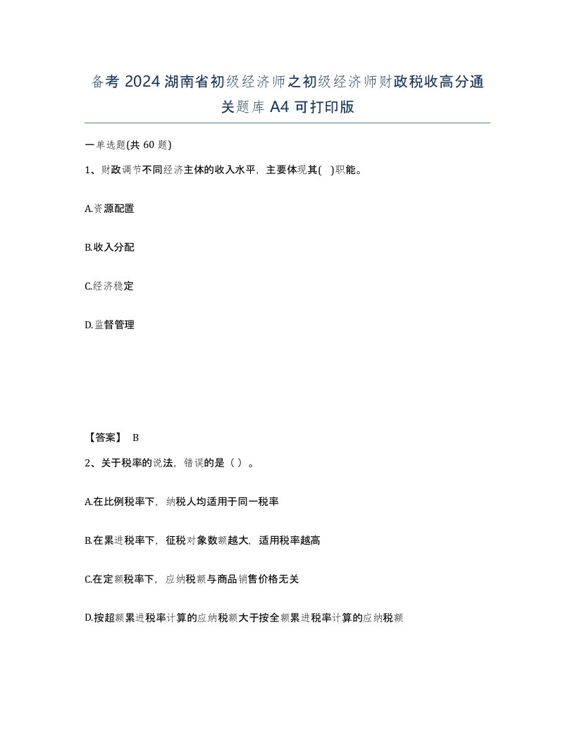 备考2024湖南省初级经济师之初级经济师财政税收高分通关题库A4可打印版