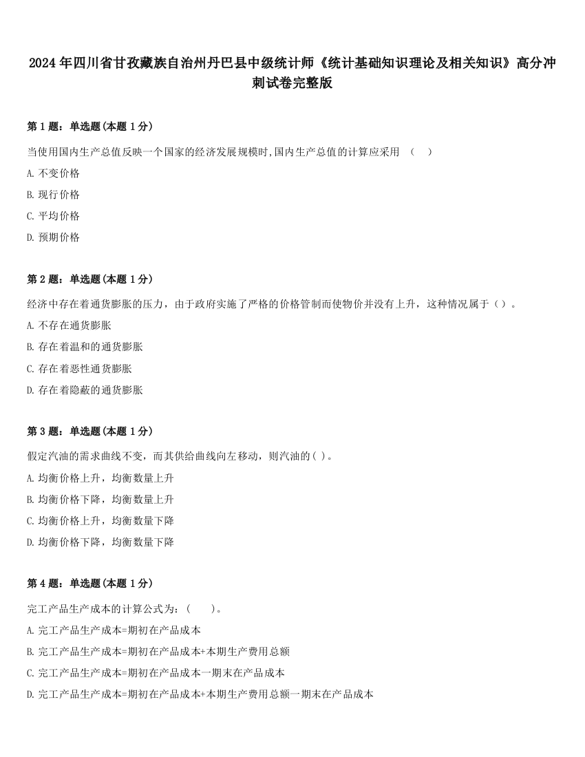 2024年四川省甘孜藏族自治州丹巴县中级统计师《统计基础知识理论及相关知识》高分冲刺试卷完整版