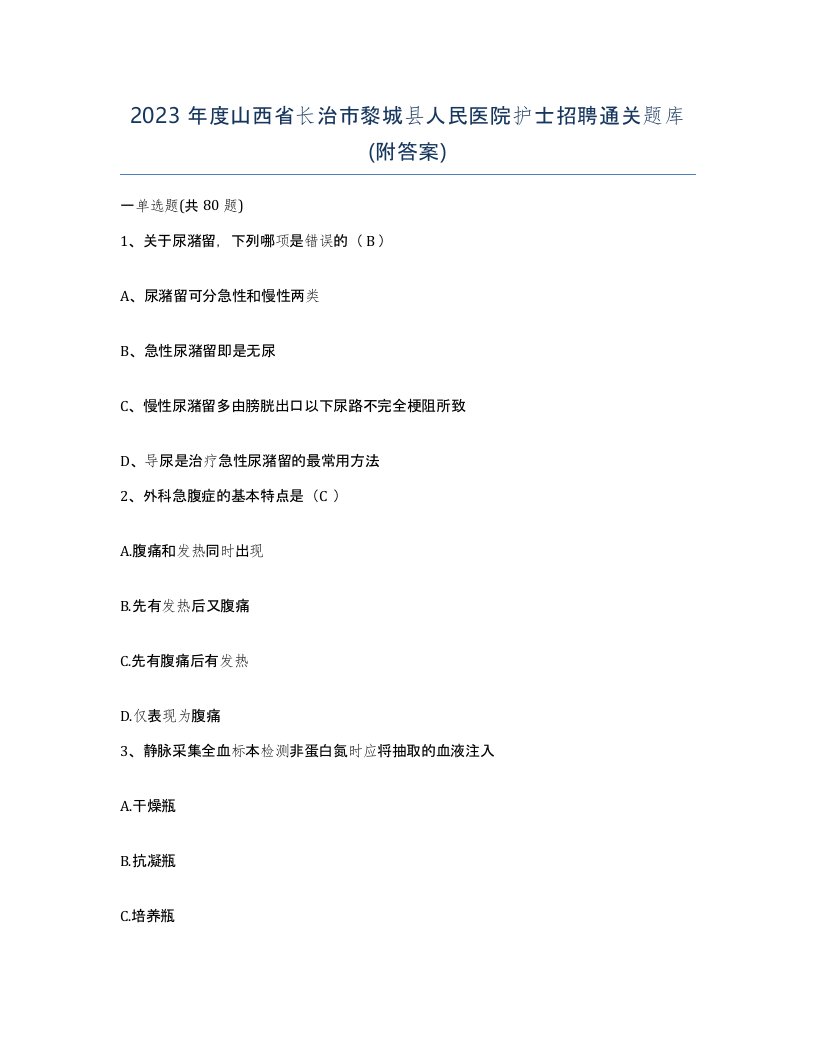 2023年度山西省长治市黎城县人民医院护士招聘通关题库附答案