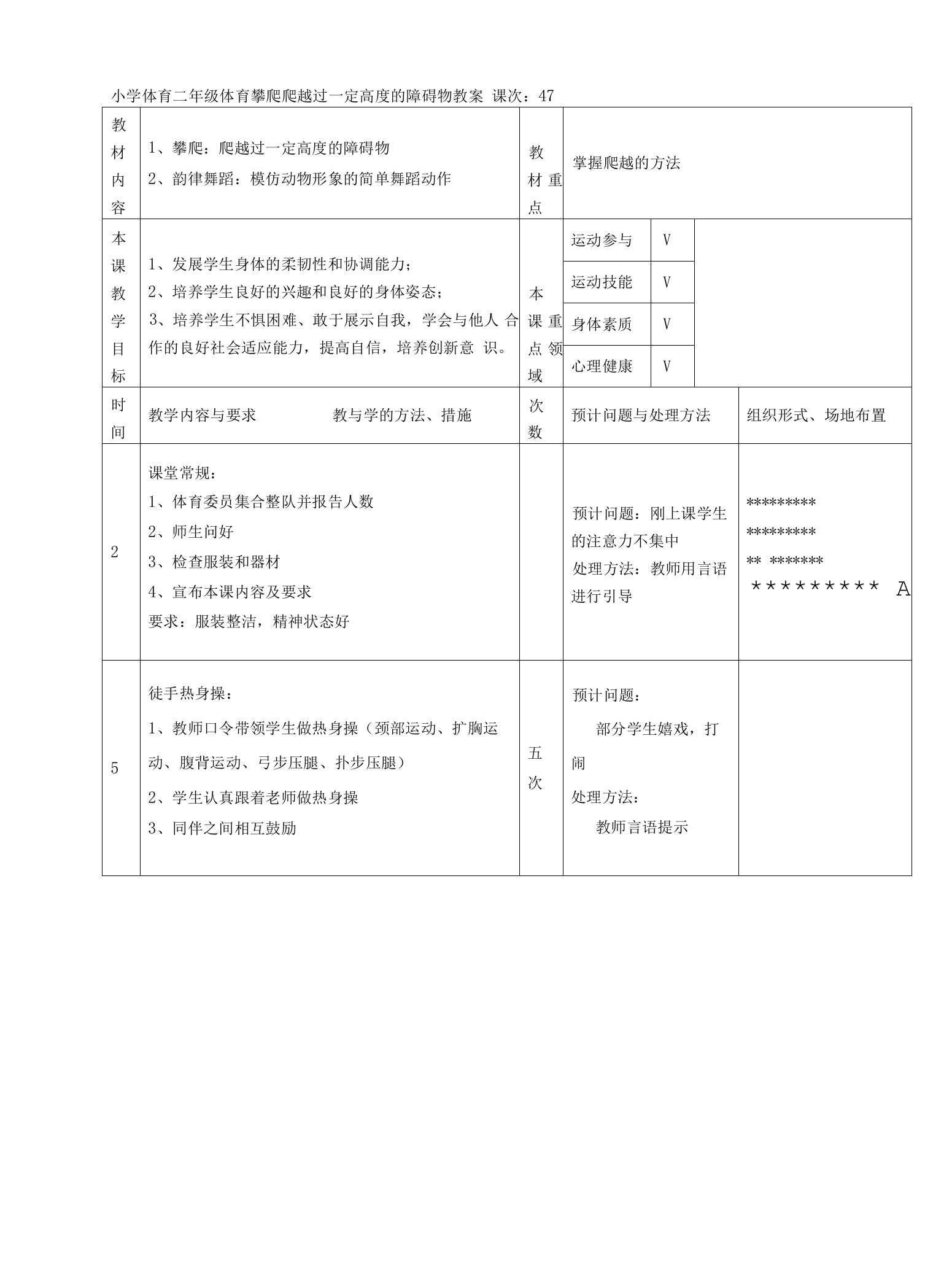 小学体育二年级体育攀爬爬越过一定高度的障碍物教案