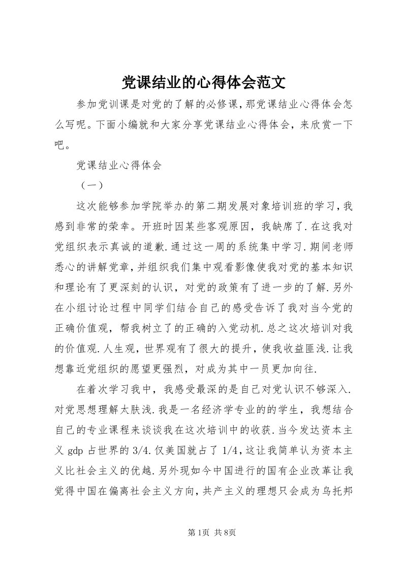 党课结业的心得体会范文