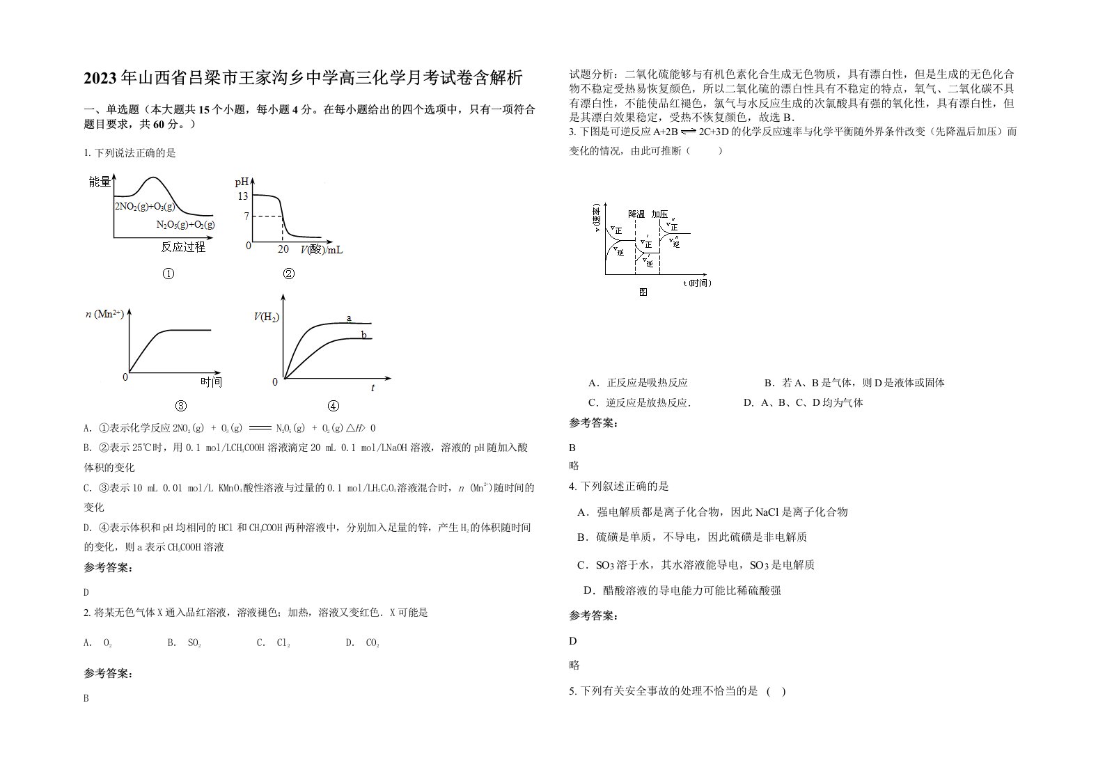 2023年山西省吕梁市王家沟乡中学高三化学月考试卷含解析