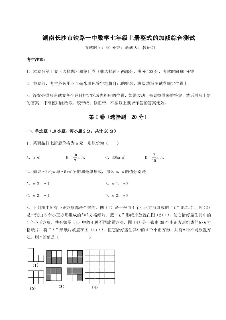 达标测试湖南长沙市铁路一中数学七年级上册整式的加减综合测试试卷（含答案详解版）