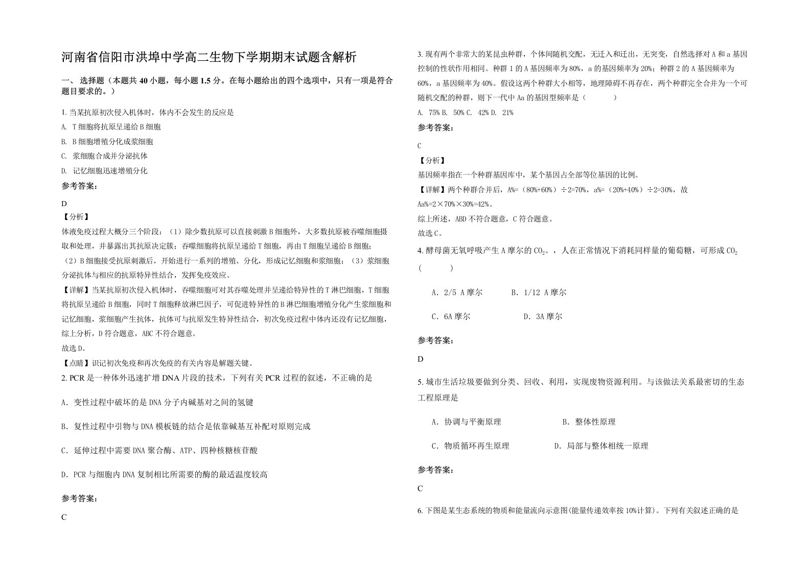 河南省信阳市洪埠中学高二生物下学期期末试题含解析