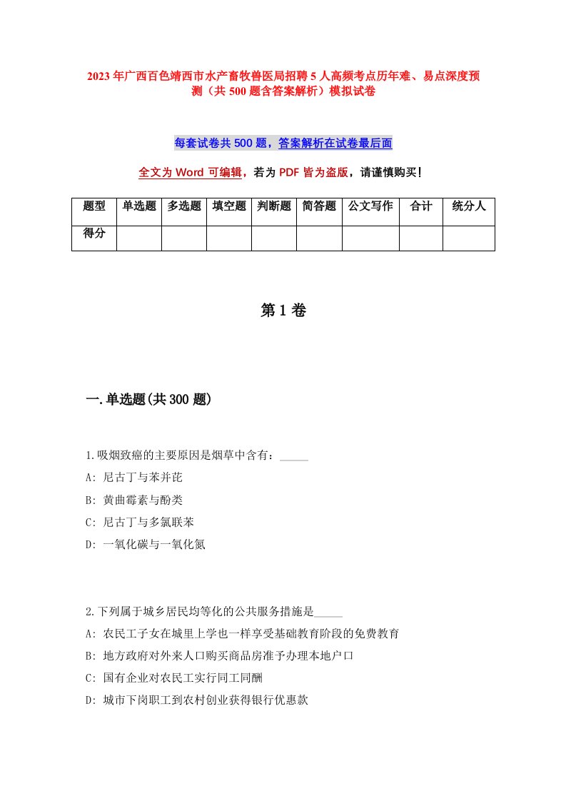 2023年广西百色靖西市水产畜牧兽医局招聘5人高频考点历年难易点深度预测共500题含答案解析模拟试卷