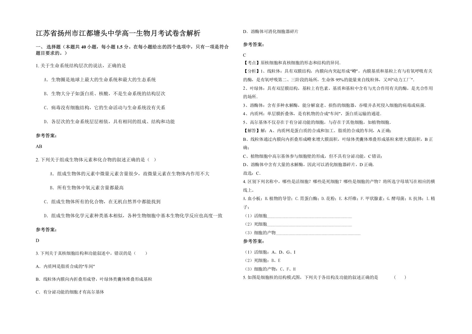 江苏省扬州市江都塘头中学高一生物月考试卷含解析