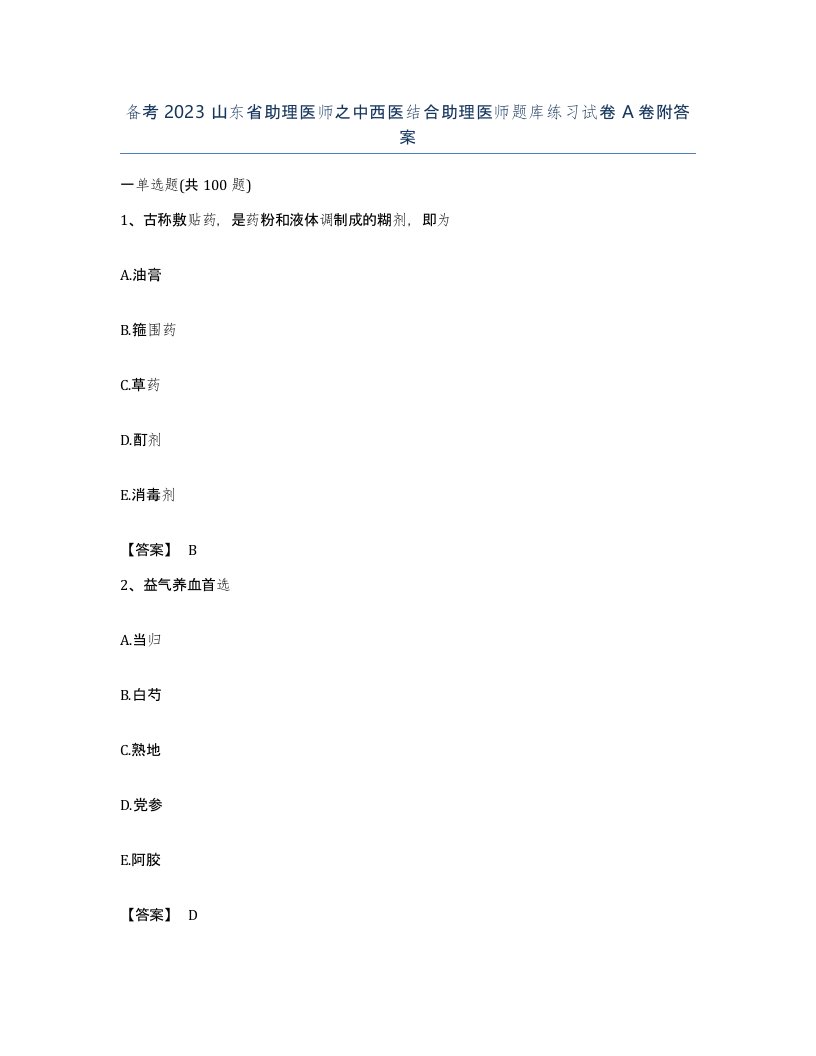 备考2023山东省助理医师之中西医结合助理医师题库练习试卷A卷附答案