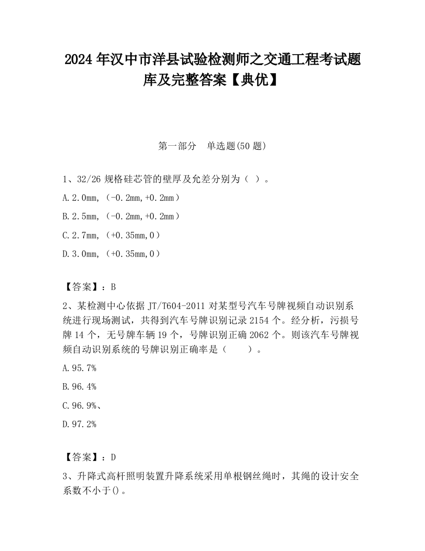 2024年汉中市洋县试验检测师之交通工程考试题库及完整答案【典优】