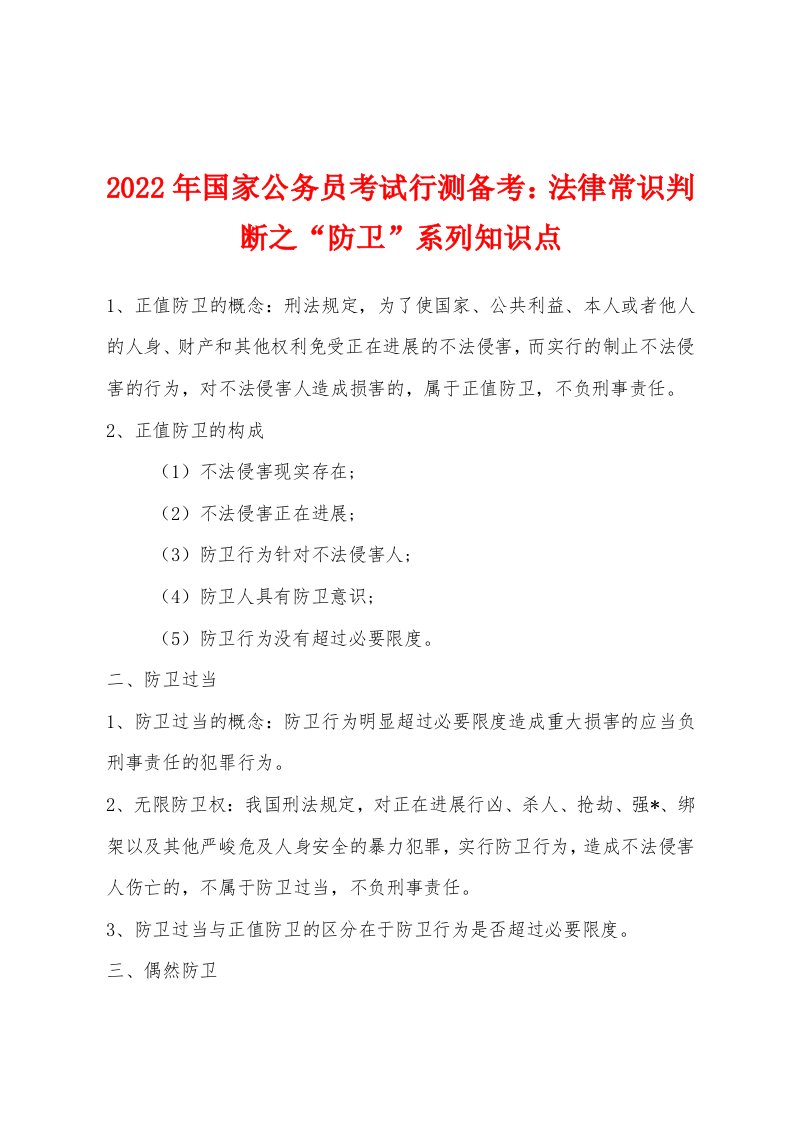 2022年国家公务员考试行测备考：法律常识判断之“防卫”系列知识点