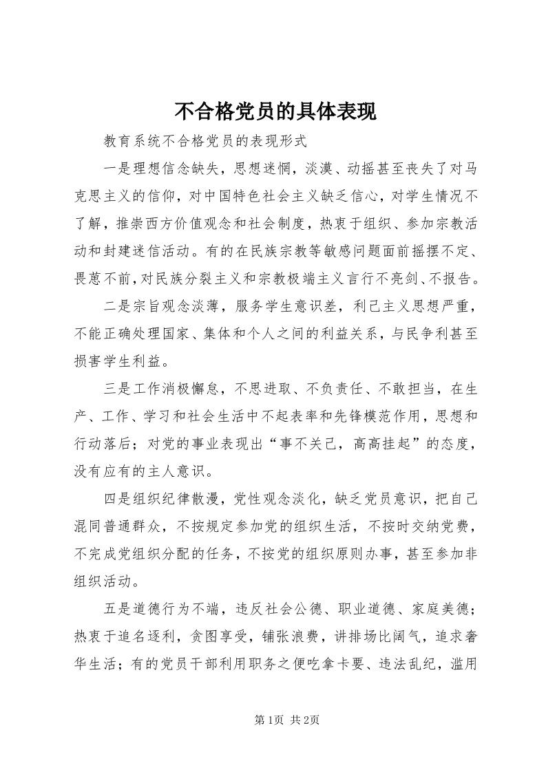 不合格党员的具体表现