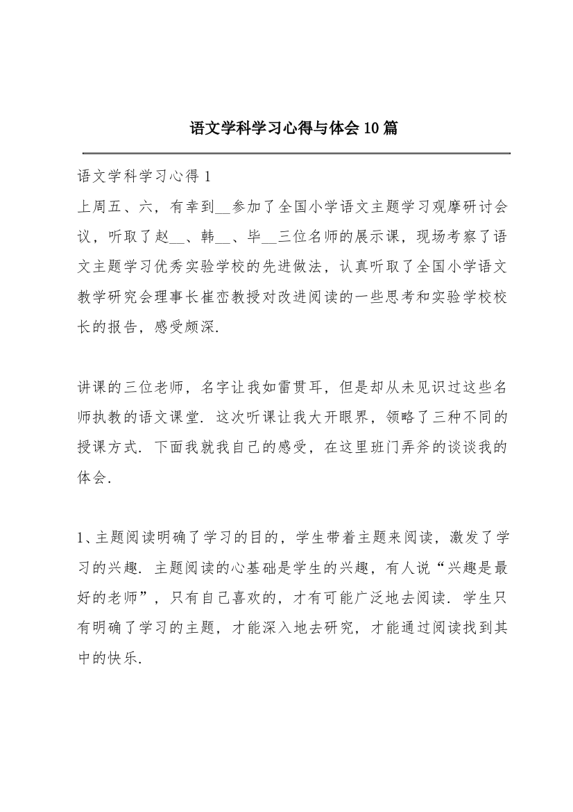 语文学科学习心得与体会10篇