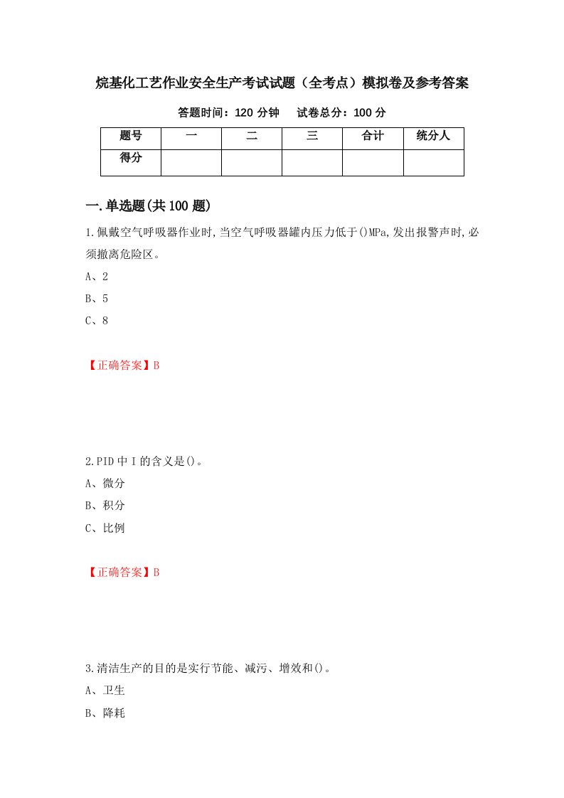 烷基化工艺作业安全生产考试试题全考点模拟卷及参考答案2