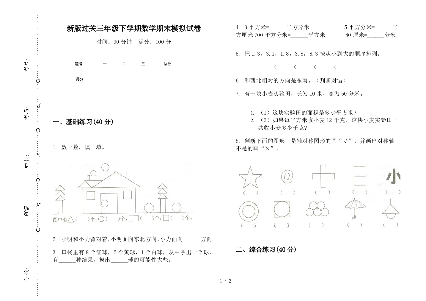 新版过关三年级下学期数学期末模拟试卷