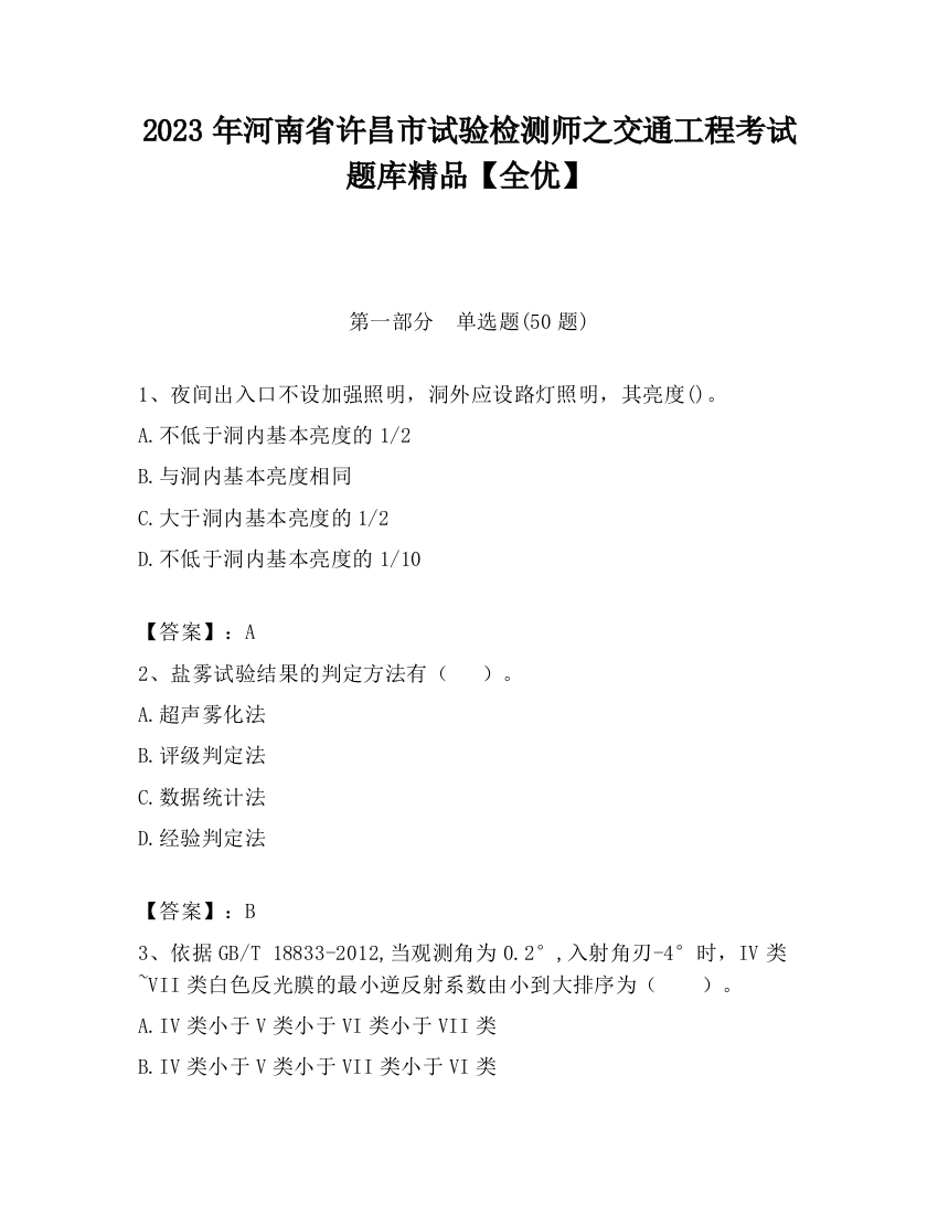 2023年河南省许昌市试验检测师之交通工程考试题库精品【全优】