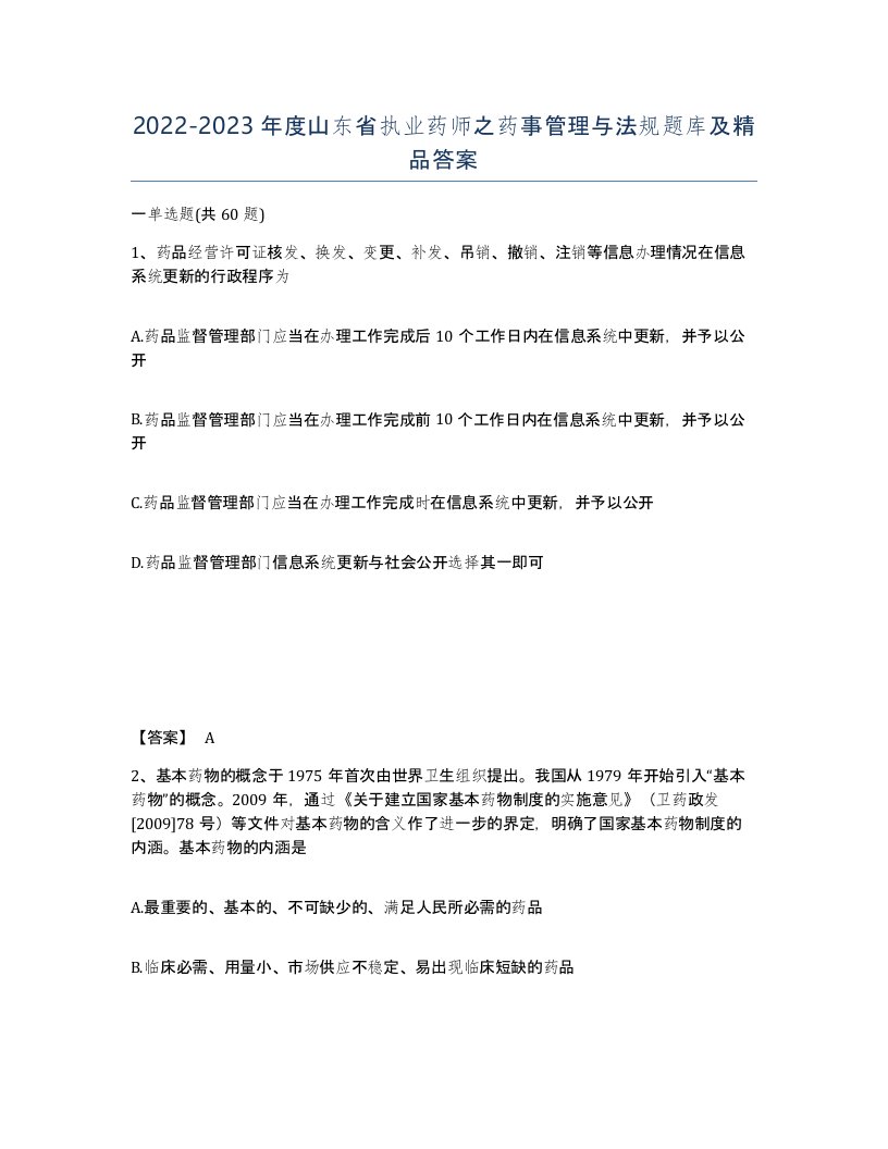 2022-2023年度山东省执业药师之药事管理与法规题库及答案