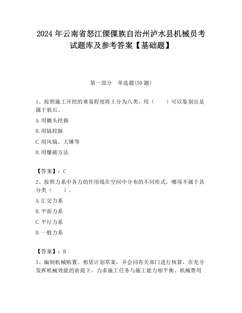 2024年云南省怒江傈僳族自治州泸水县机械员考试题库及参考答案【基础题】