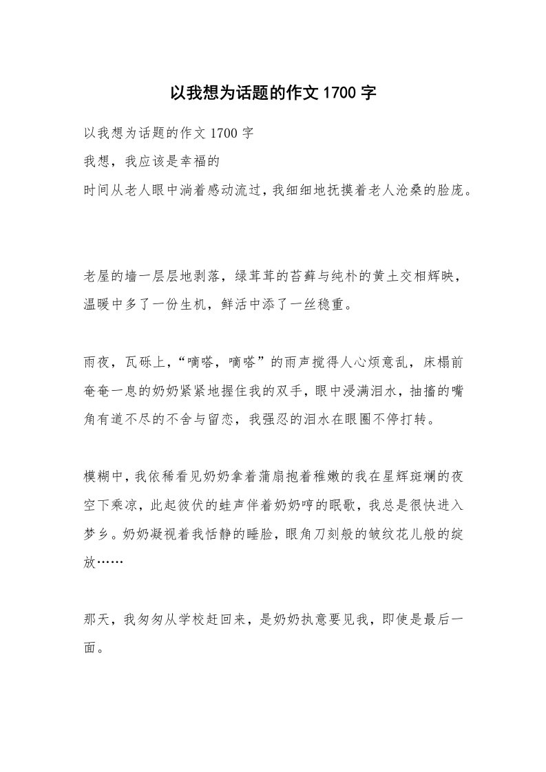 作文大全_以我想为话题的作文1700字