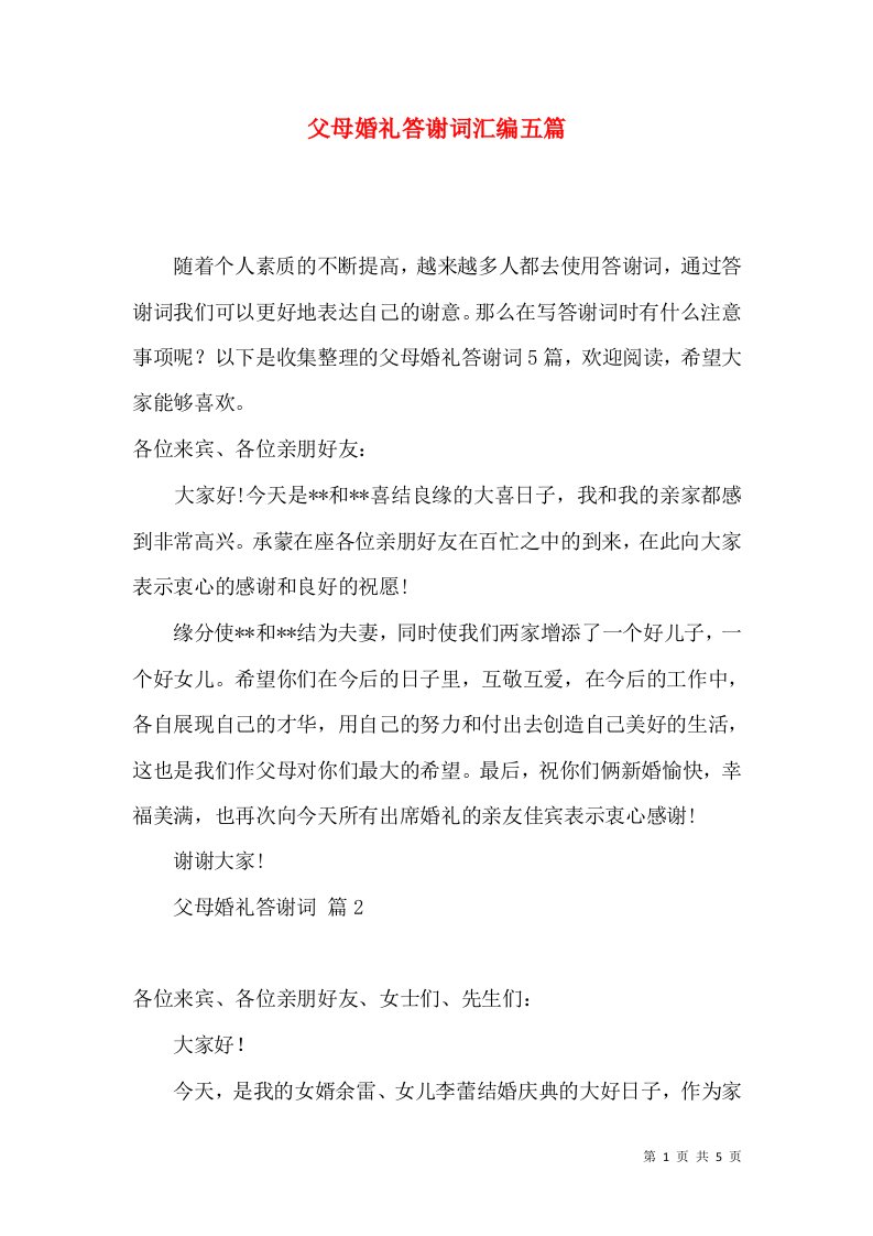 父母婚礼答谢词汇编五篇