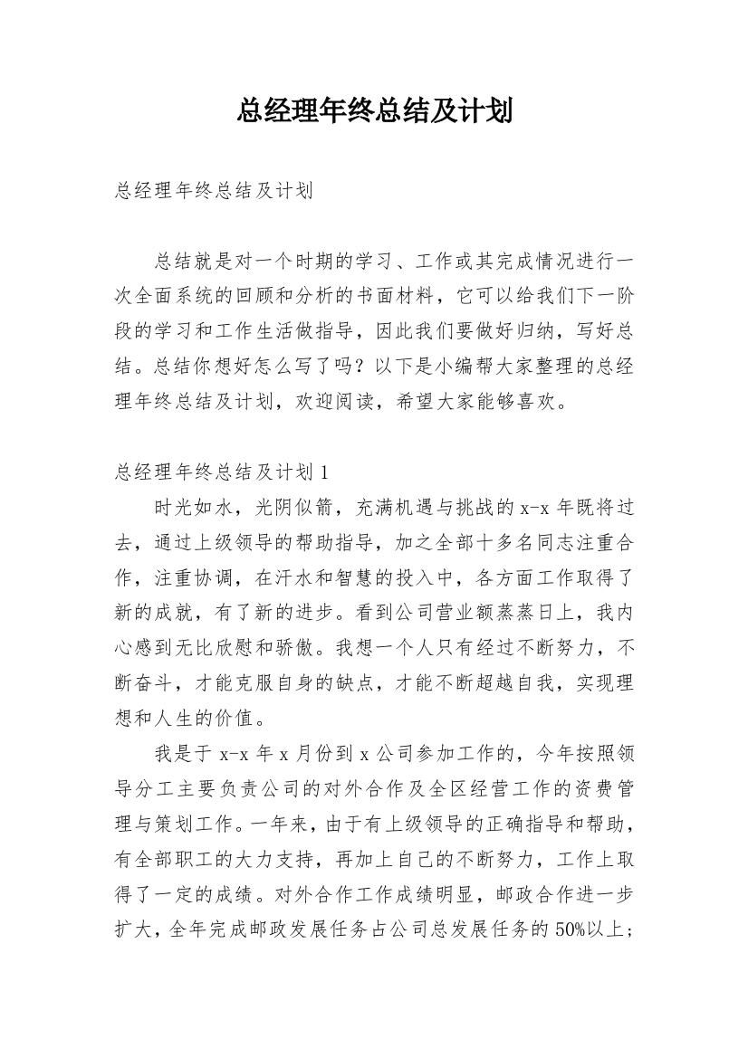 总经理年终总结及计划