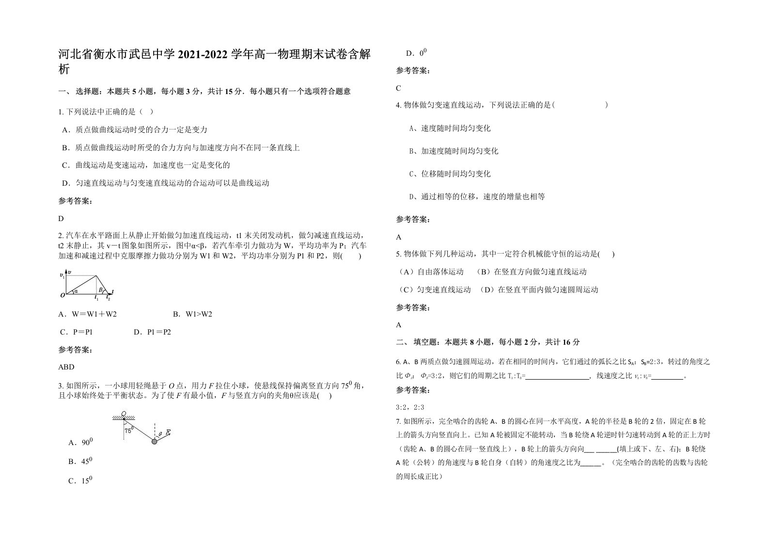 河北省衡水市武邑中学2021-2022学年高一物理期末试卷含解析