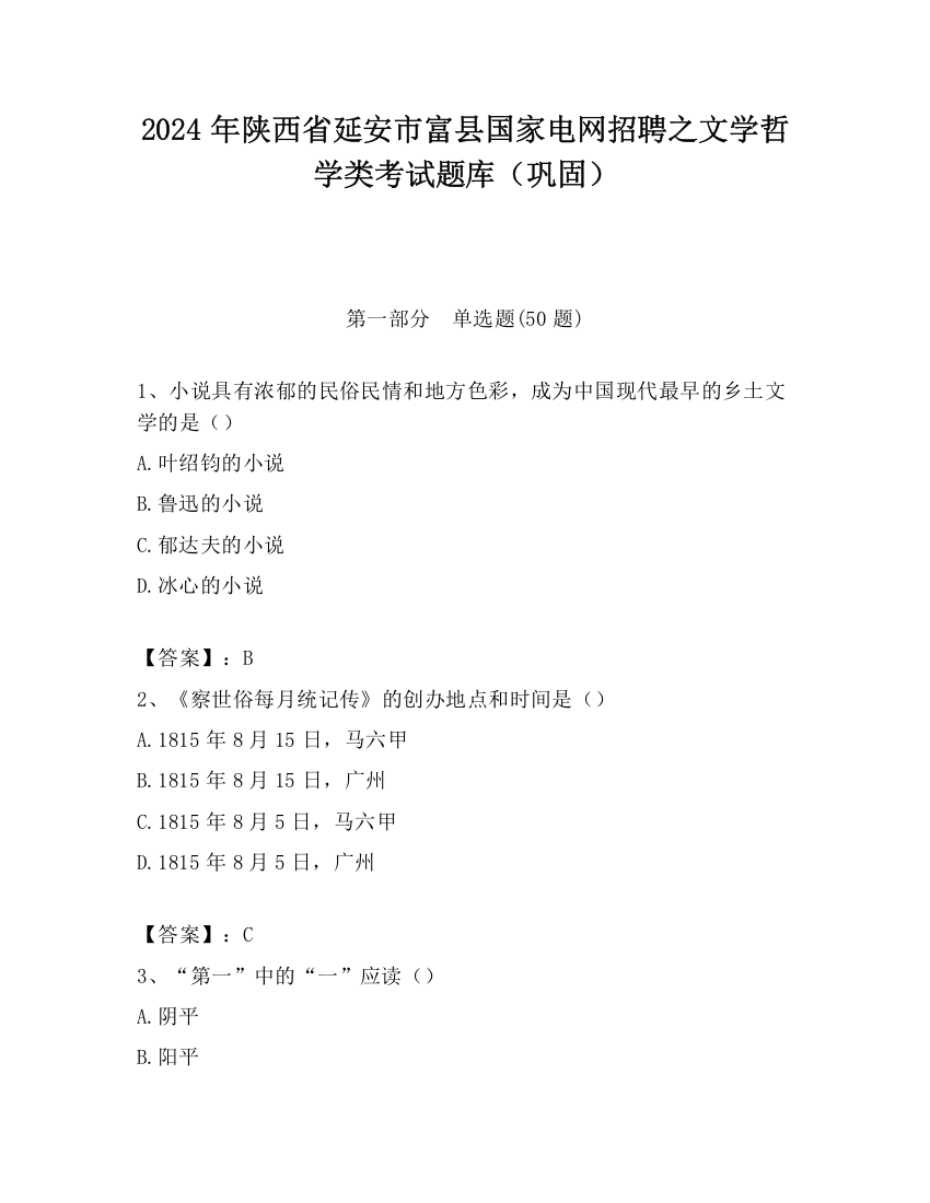 2024年陕西省延安市富县国家电网招聘之文学哲学类考试题库（巩固）