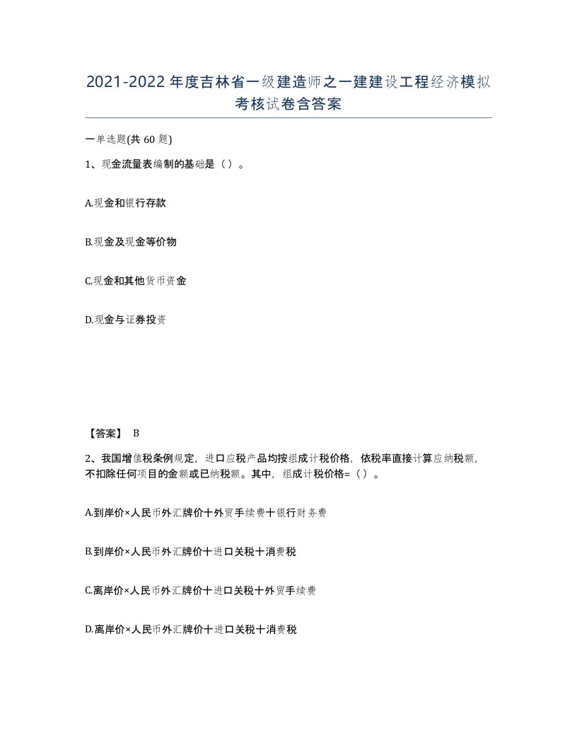 2021-2022年度吉林省一级建造师之一建建设工程经济模拟考核试卷含答案