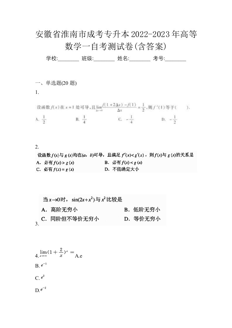 安徽省淮南市成考专升本2022-2023年高等数学一自考测试卷含答案