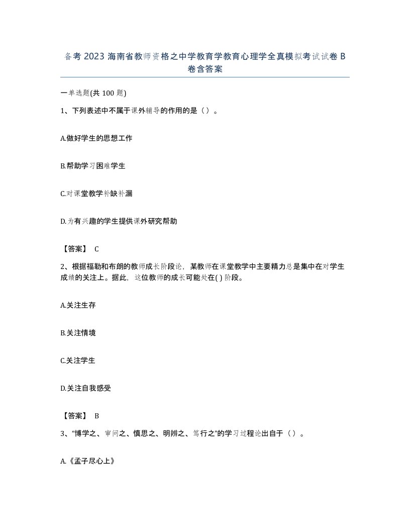 备考2023海南省教师资格之中学教育学教育心理学全真模拟考试试卷B卷含答案