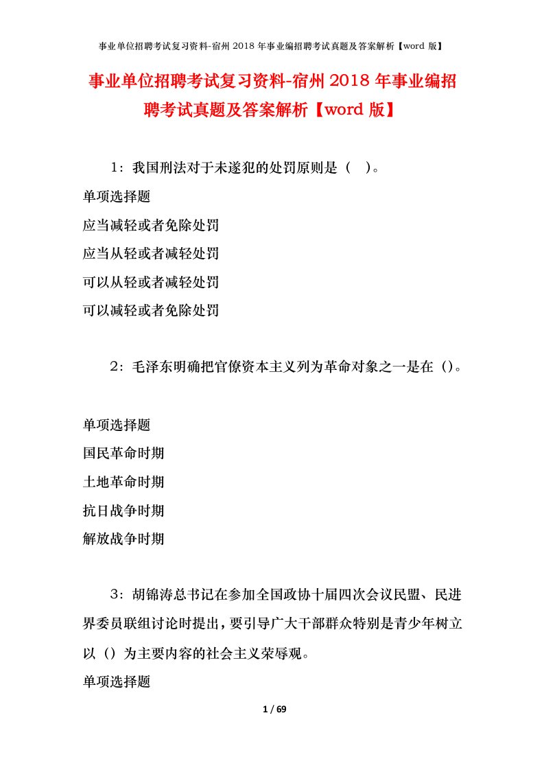 事业单位招聘考试复习资料-宿州2018年事业编招聘考试真题及答案解析word版