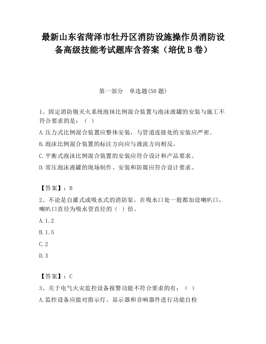 最新山东省菏泽市牡丹区消防设施操作员消防设备高级技能考试题库含答案（培优B卷）