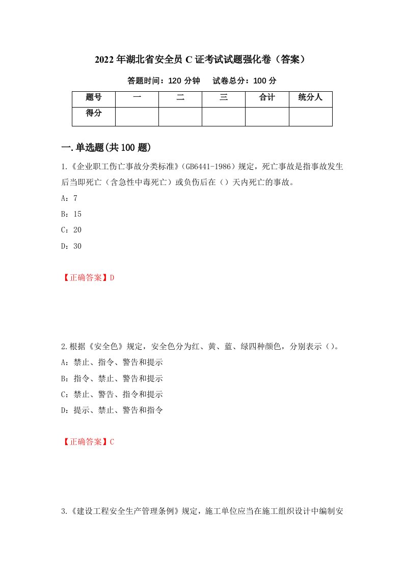 2022年湖北省安全员C证考试试题强化卷答案第79版