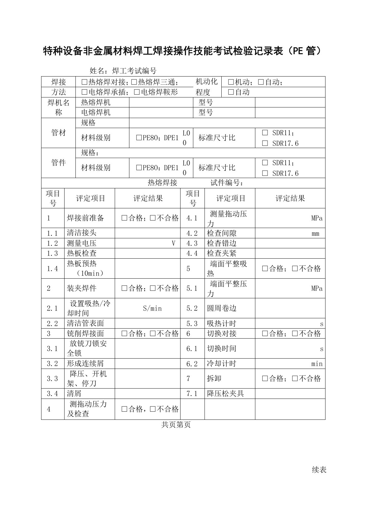 特种设备非金属材料焊工焊接操作技能考试检验记录表(PE管)附实验报告